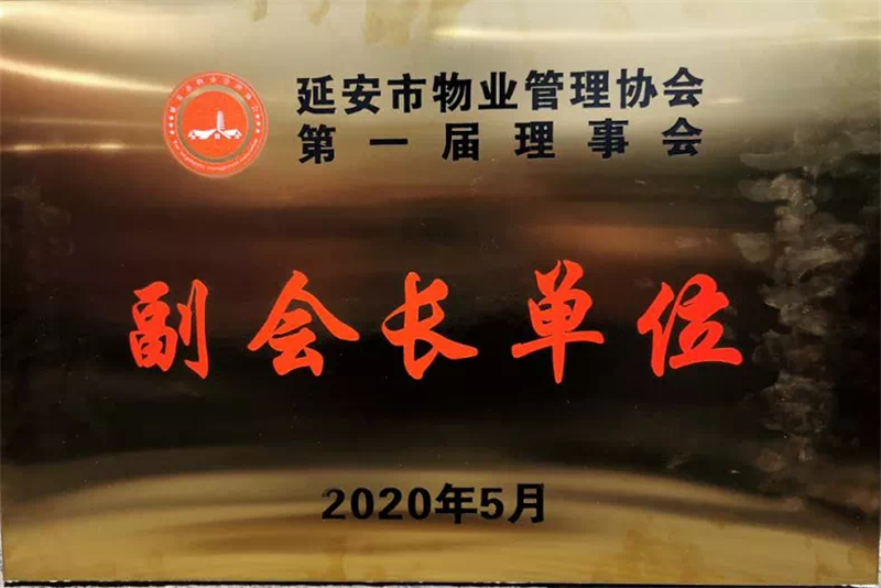 延安城投物业服务