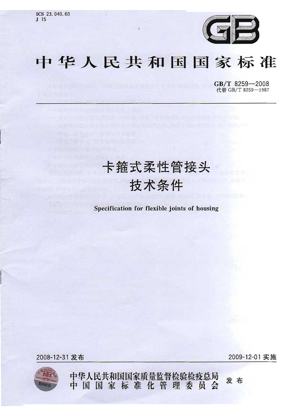 GBT8259-2008卡箍式柔性管接头技术条件