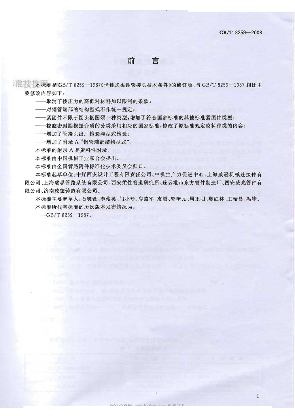 GBT8259-2008卡箍式柔性管接头技术条件