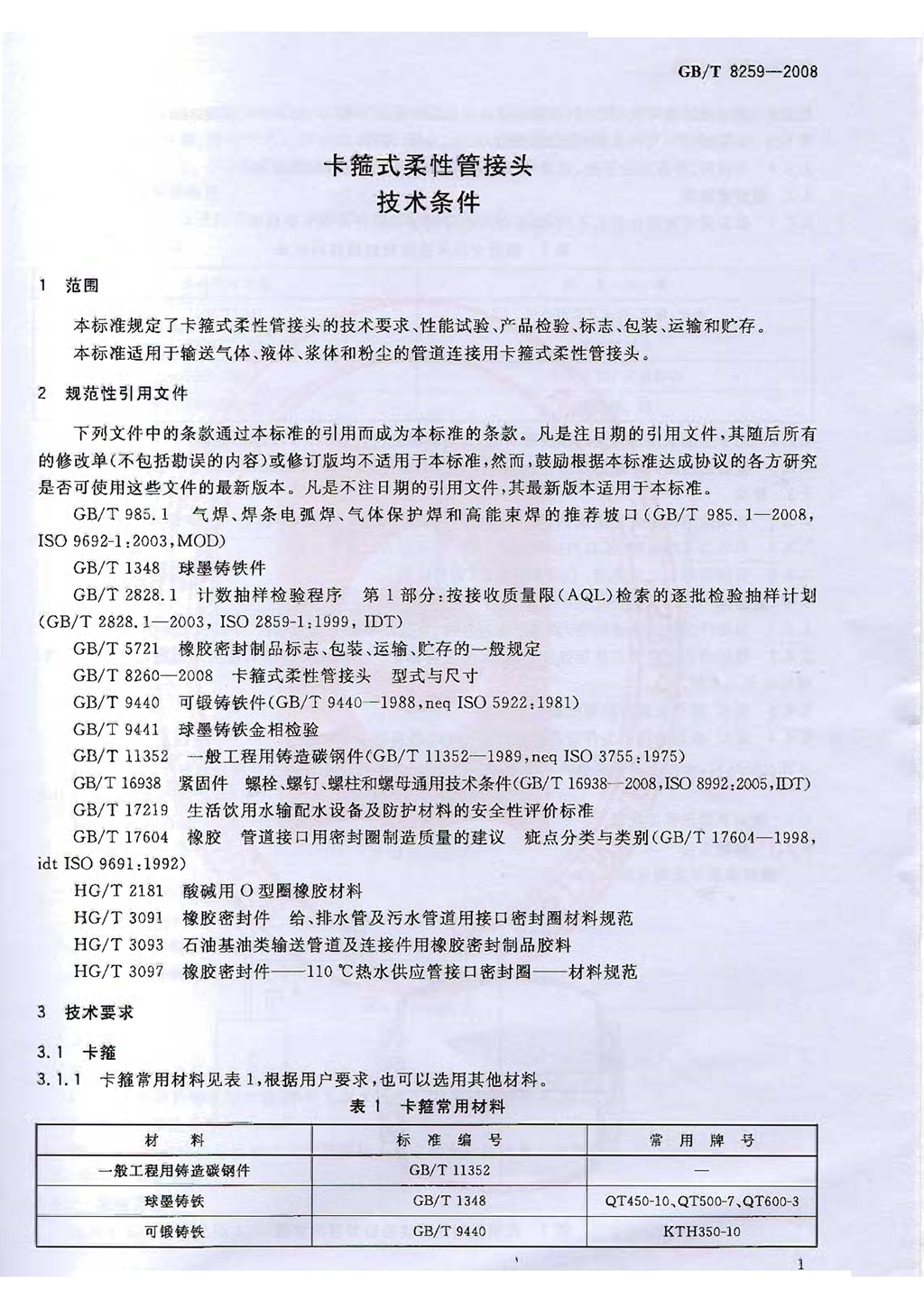 GBT8259-2008卡箍式柔性管接头技术条件