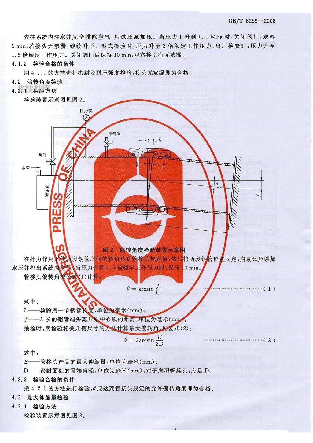 GBT8259-2008卡箍式柔性管接头技术条件