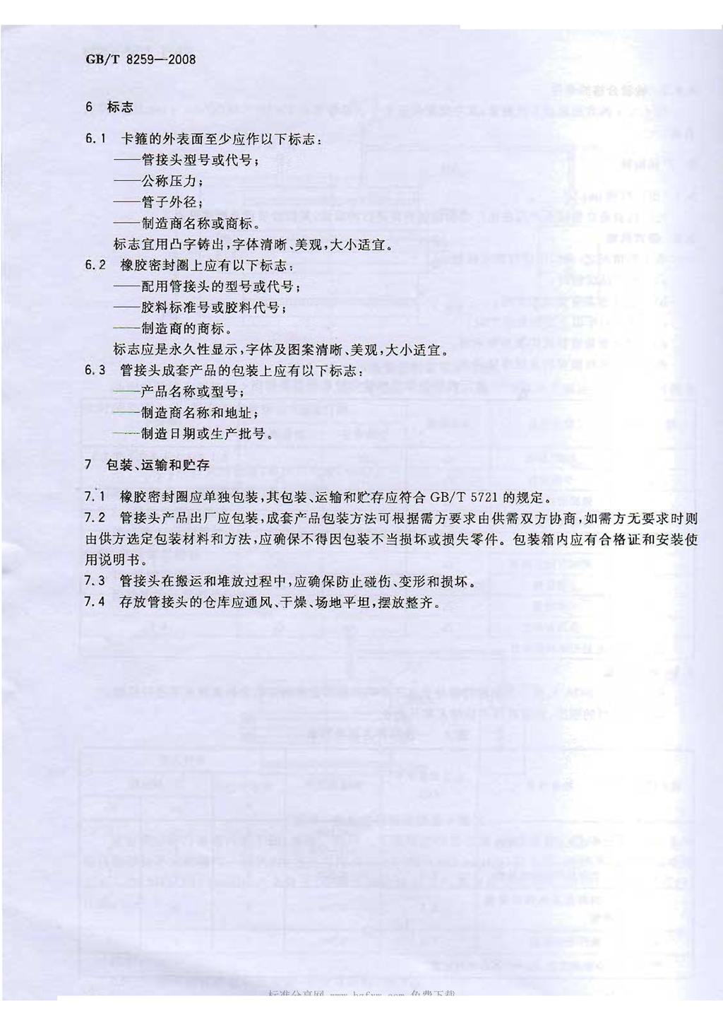 GBT8259-2008卡箍式柔性管接头技术条件