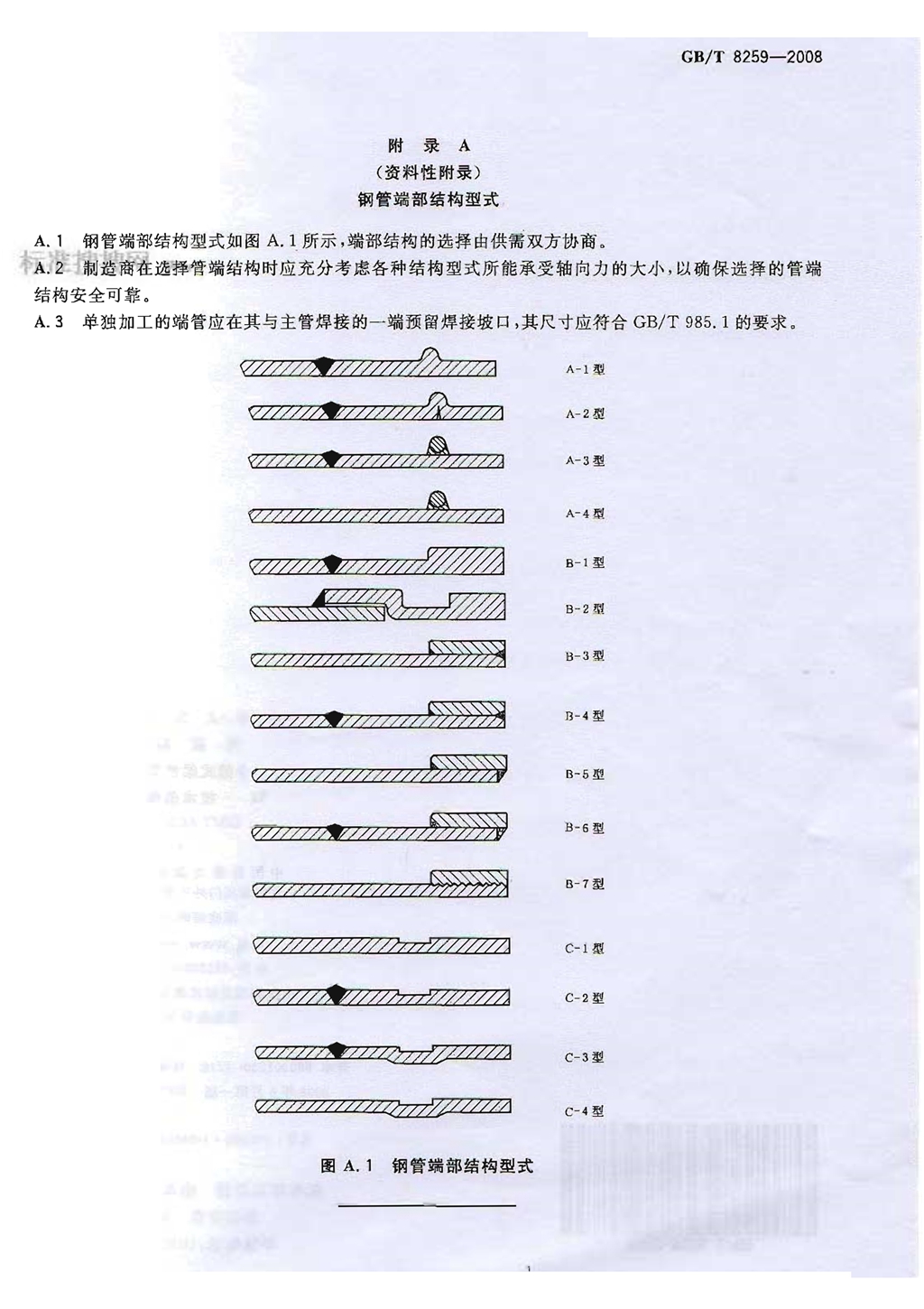 GBT8259-2008卡箍式柔性管接头技术条件