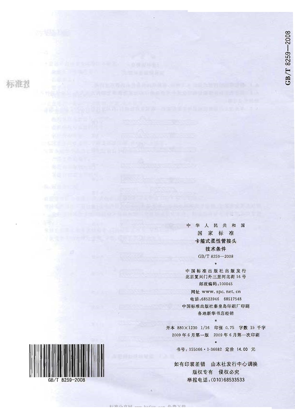 GBT8259-2008卡箍式柔性管接头技术条件