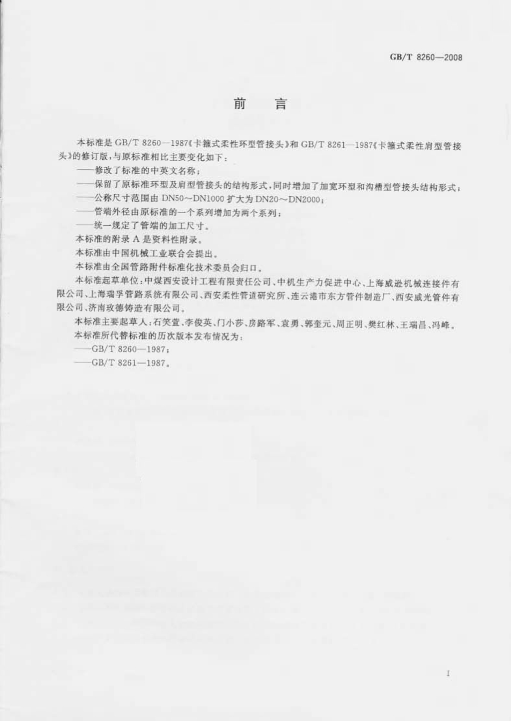 GBT8259-2008卡箍式柔性管接头技术条件