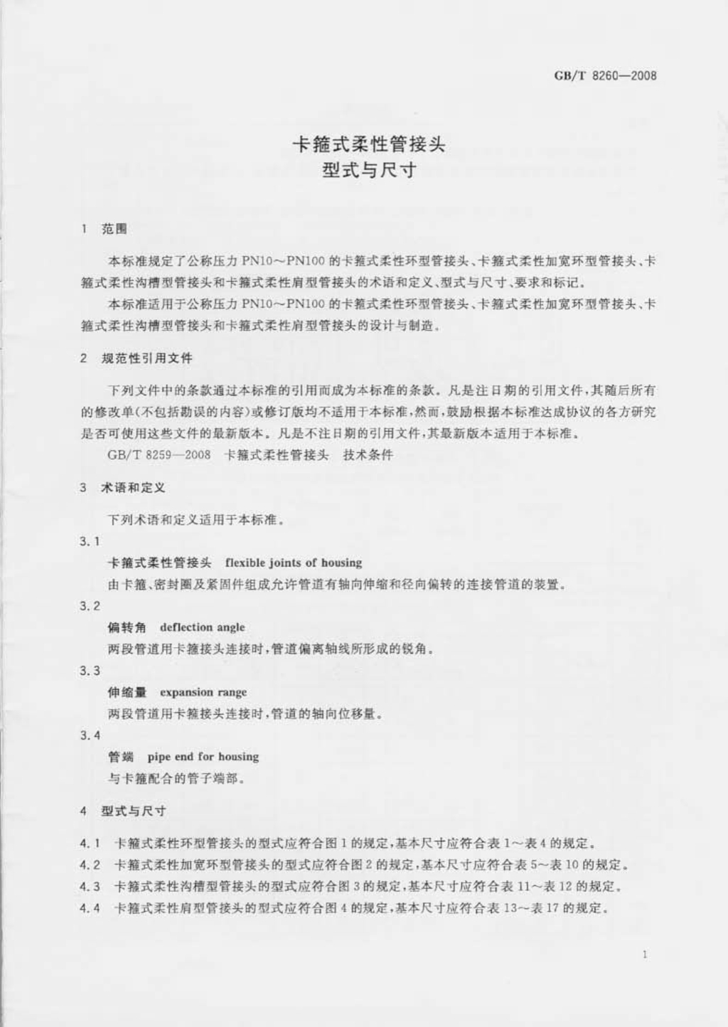 GBT8259-2008卡箍式柔性管接头技术条件