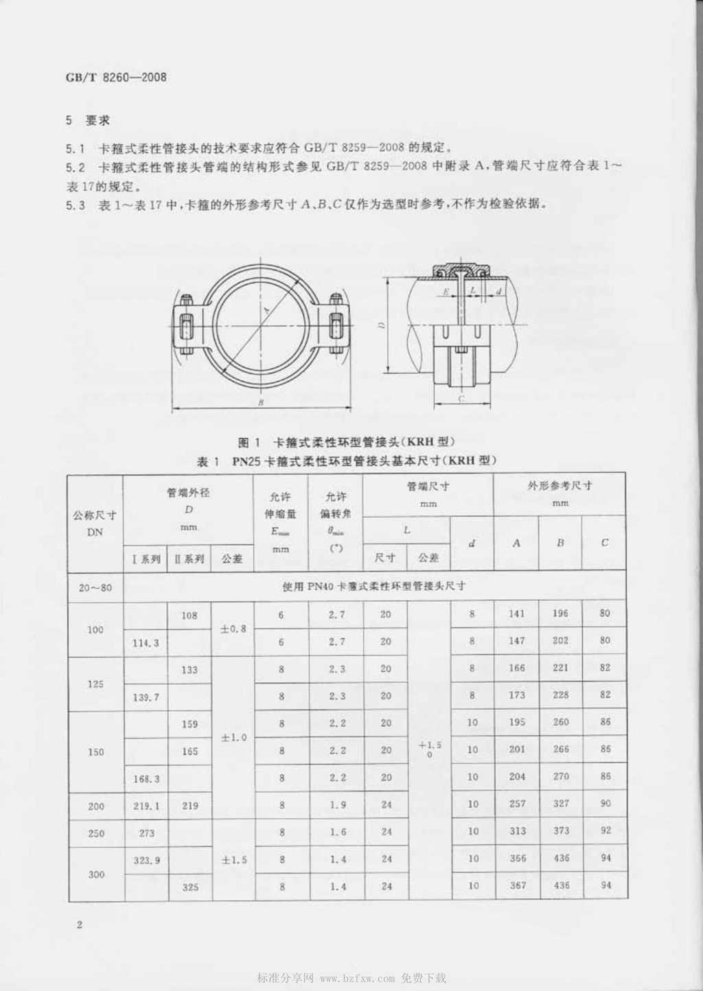 GBT8259-2008卡箍式柔性管接头技术条件
