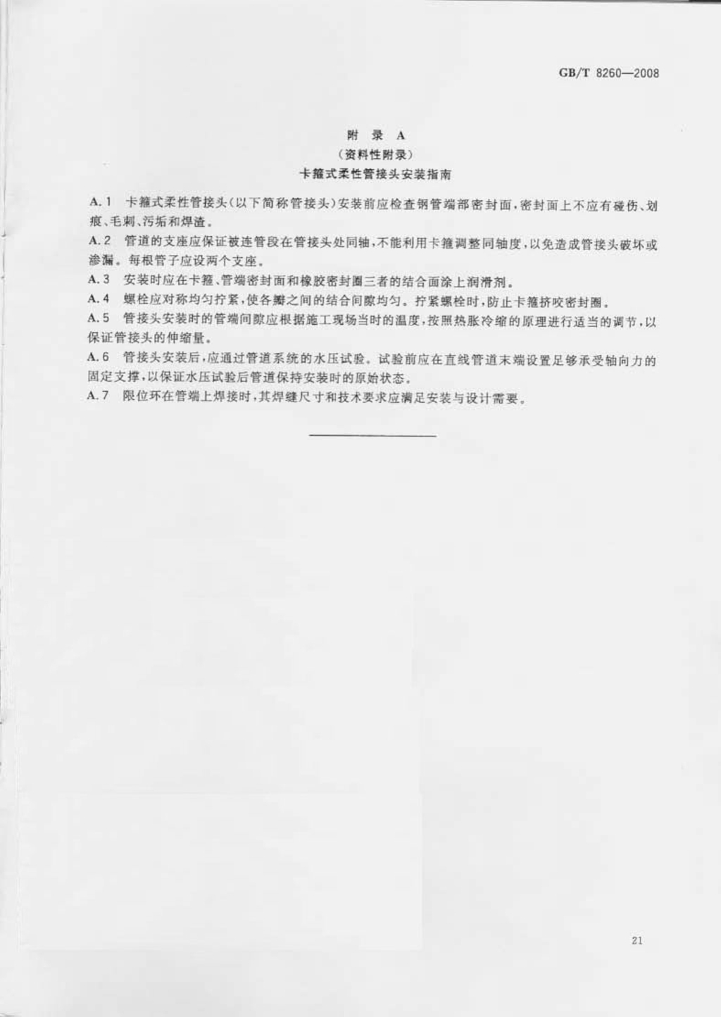 GBT8259-2008卡箍式柔性管接头技术条件