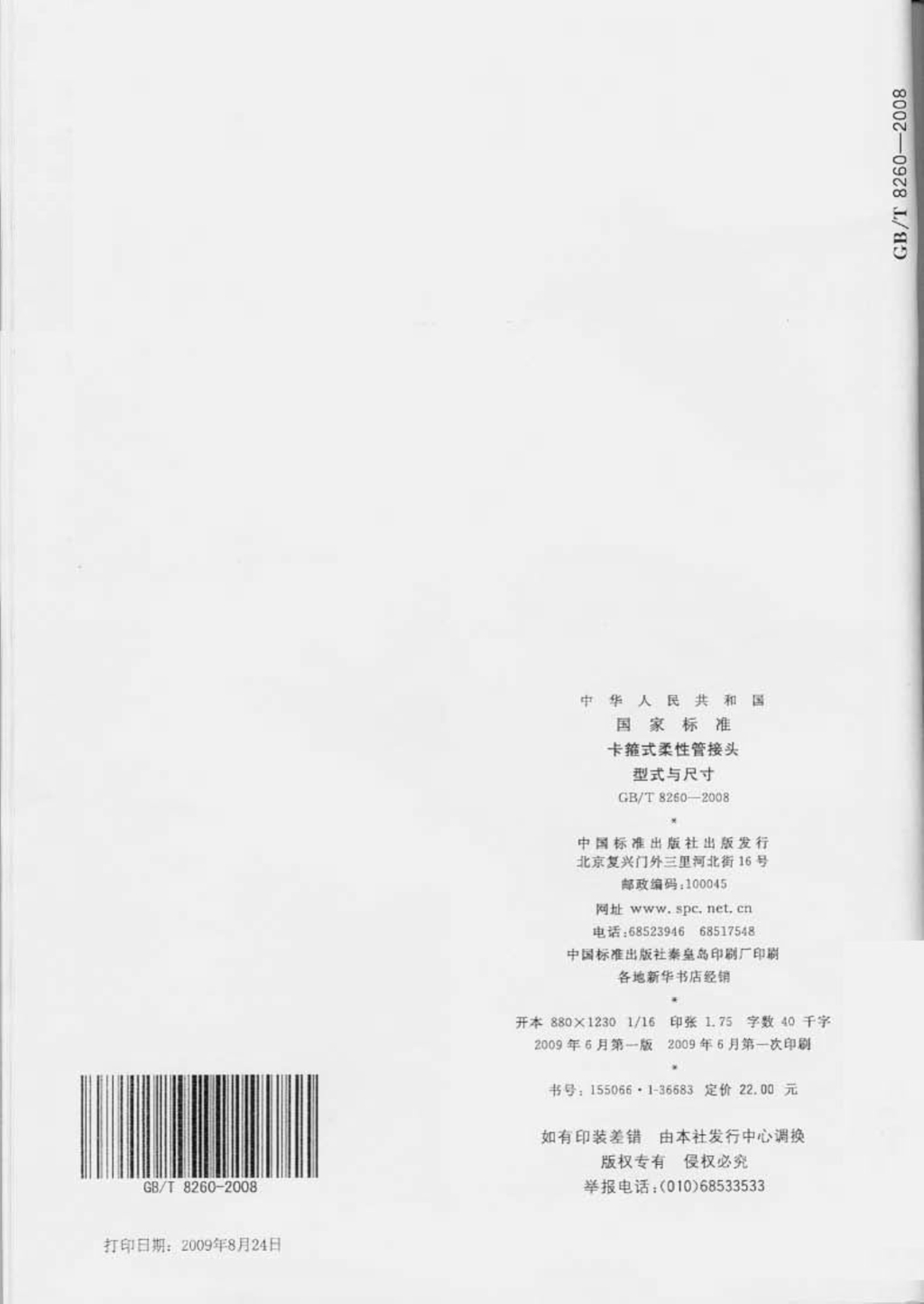 GBT8259-2008卡箍式柔性管接头技术条件