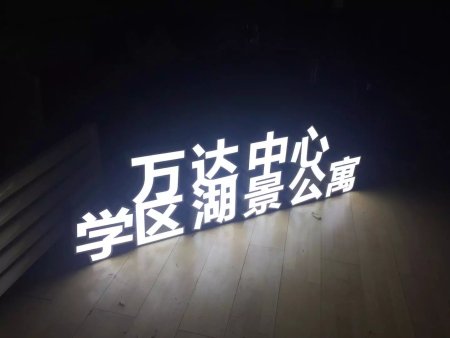 沈阳发光立体字