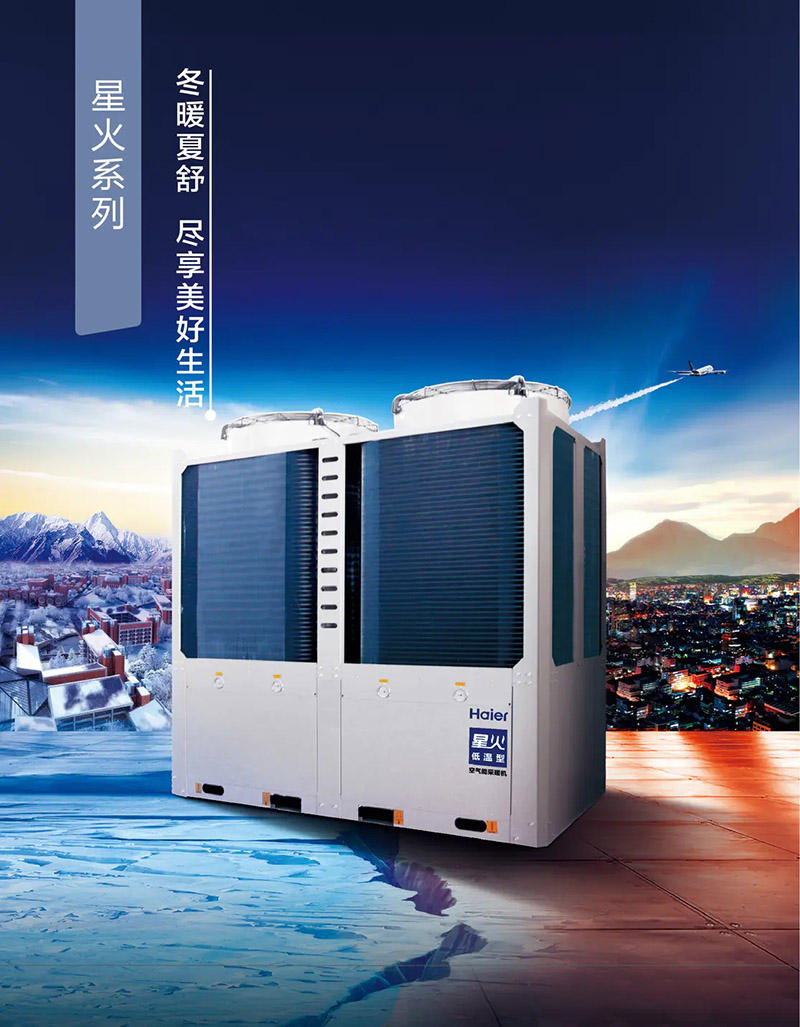 海爾全直流變頻空氣源熱泵