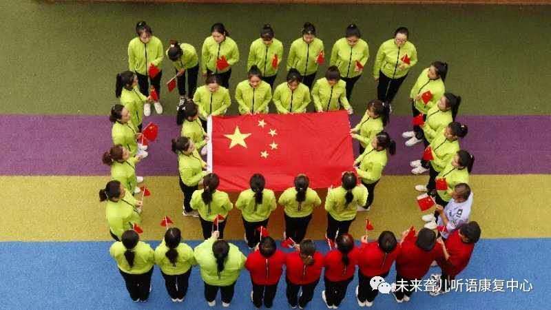 盛世华诞，举国同庆——郑州未来听障儿童听语康复中心与祖国母亲同禧