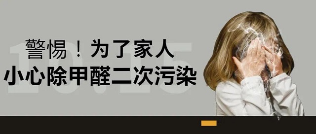 除甲醛二次污染 除甲醛二次污染