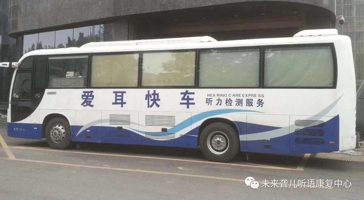 好消息！好消息！中语康爱耳快车--即将走进开封未来.雅歌听语康复中心