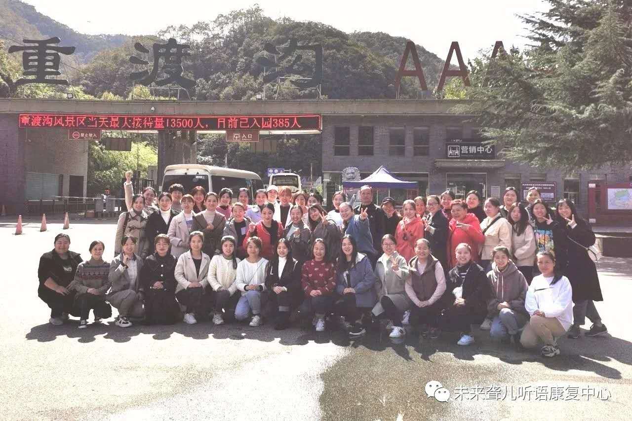 相约重渡沟，“游”你更精彩 ——未来听障儿童听语康复中心“骨干精英团”团建在栾川