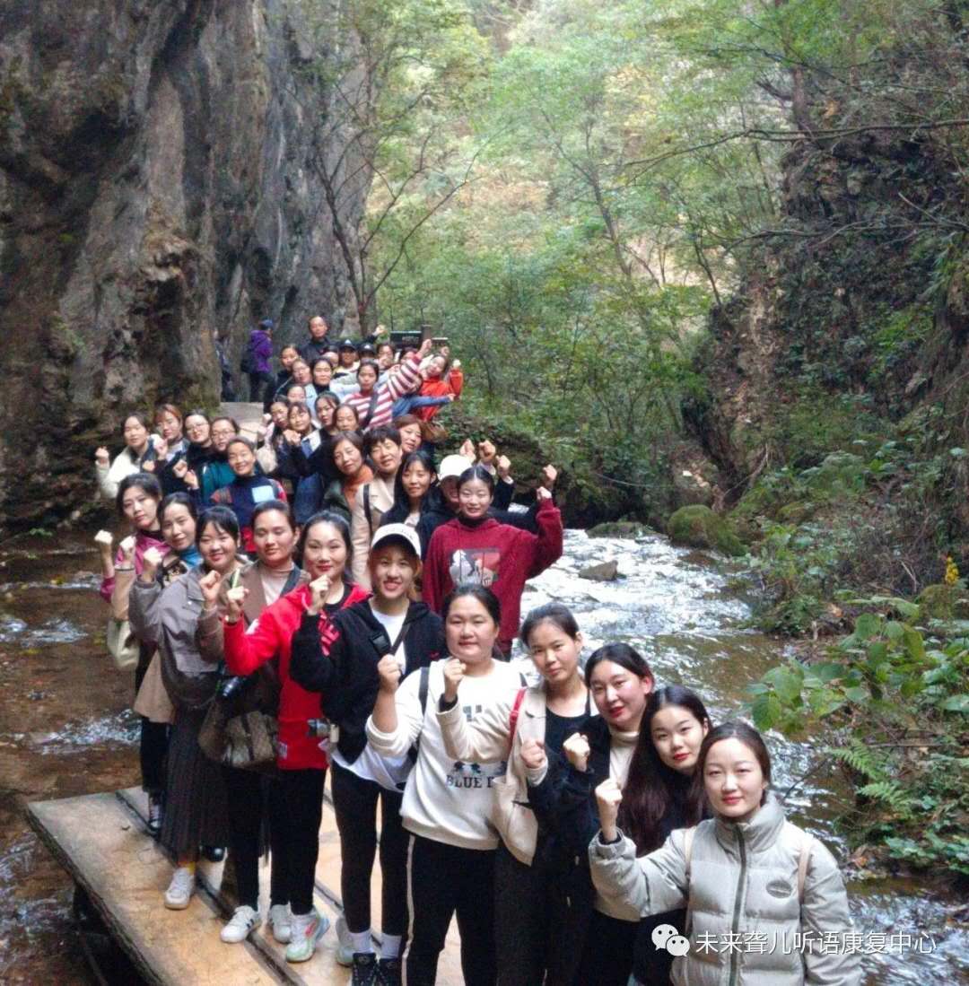 相约重渡沟，“游”你更精彩 ——未来听障儿童听语康复中心“骨干精英团”团建在栾川