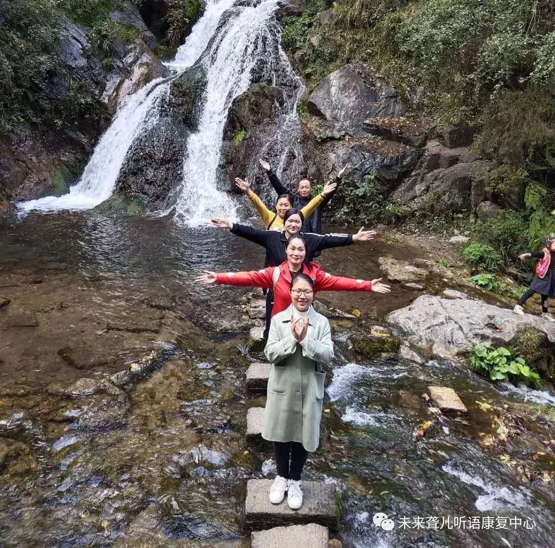 相约重渡沟，“游”你更精彩 ——未来听障儿童听语康复中心“骨干精英团”团建在栾川