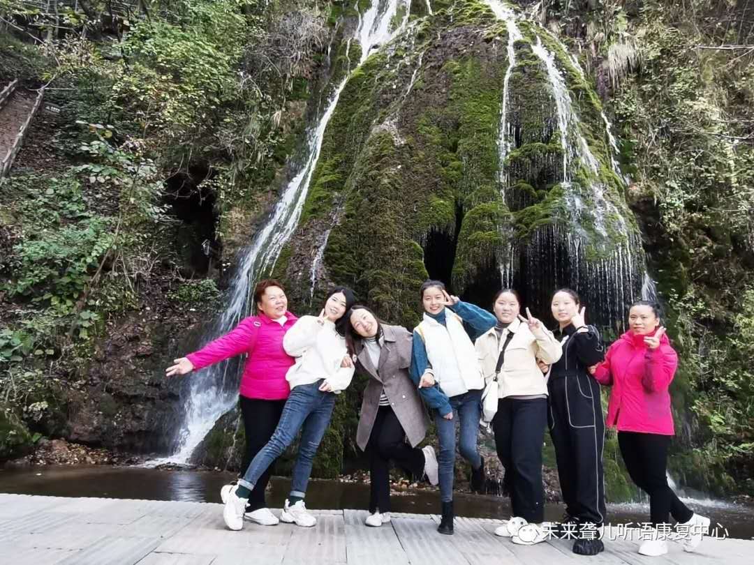 相约重渡沟，“游”你更精彩 ——未来听障儿童听语康复中心“骨干精英团”团建在栾川