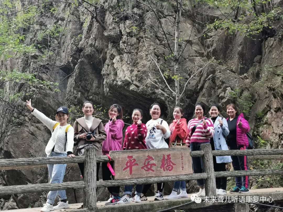相约重渡沟，“游”你更精彩 ——未来听障儿童听语康复中心“骨干精英团”团建在栾川