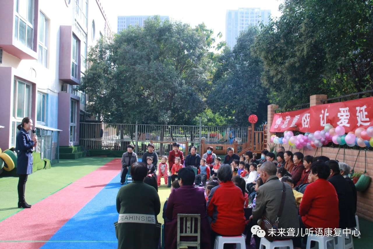 未来听障儿童听语康复各中心开展以“感恩重阳，让爱延续”为主题的重阳节活动