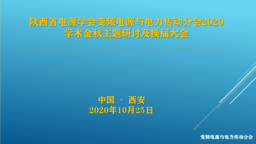 1604975028981382.png 陕西省电源学会