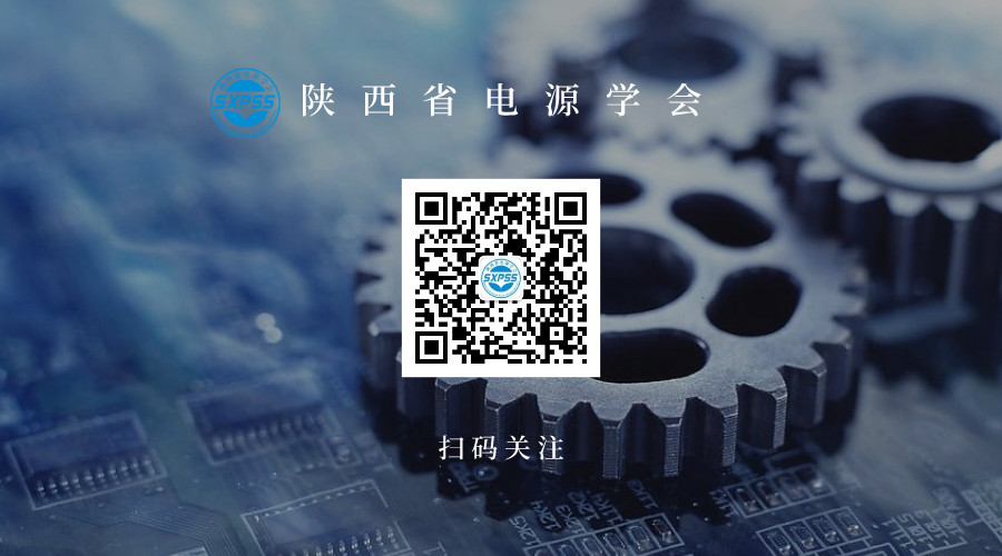 1604976036853439.png 陕西省电源学会