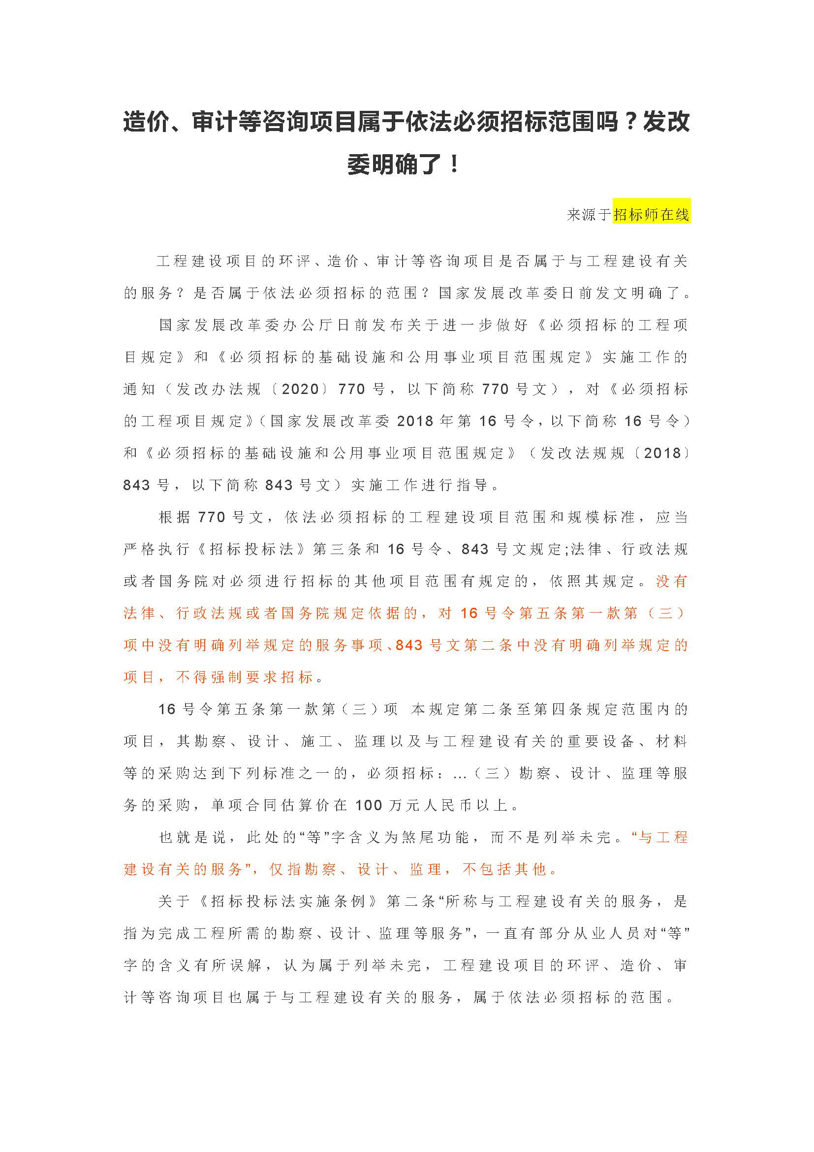 造价、审计等咨询项目属于依法***招标范围吗？发改委明确了！