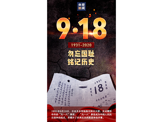 九一八