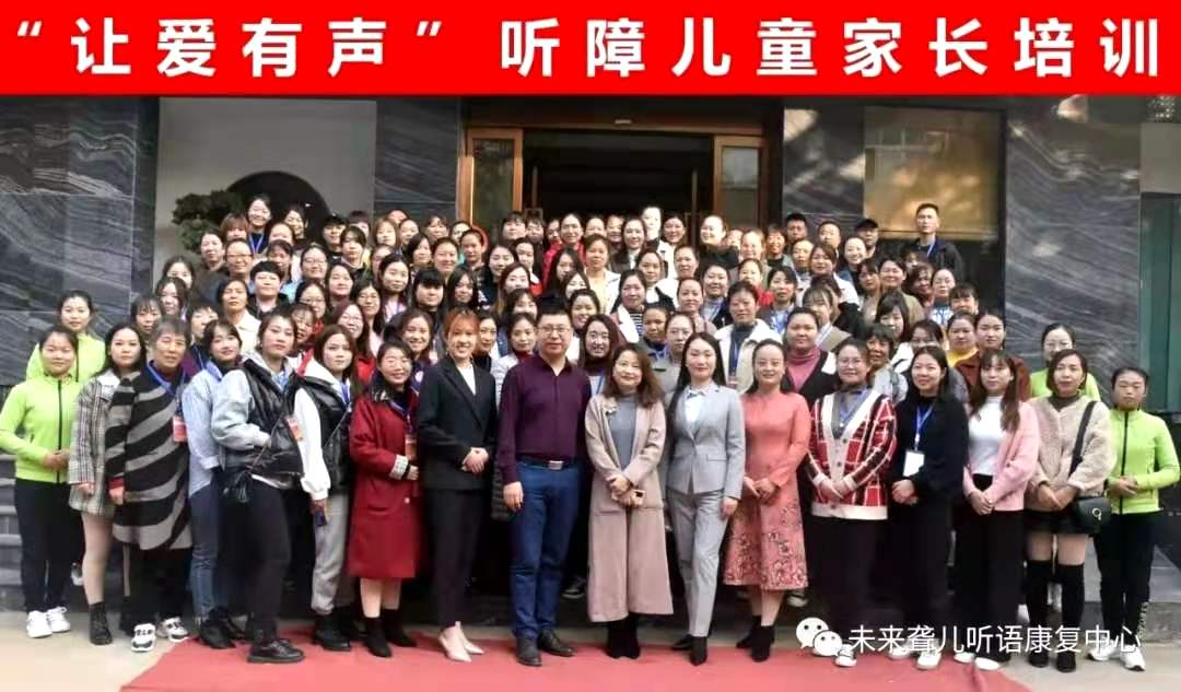 中国听力医学发展基会·爱乐融聆听计划专项基金 “让爱有声”听障儿童家长公益培训——郑州站精彩开课啦！