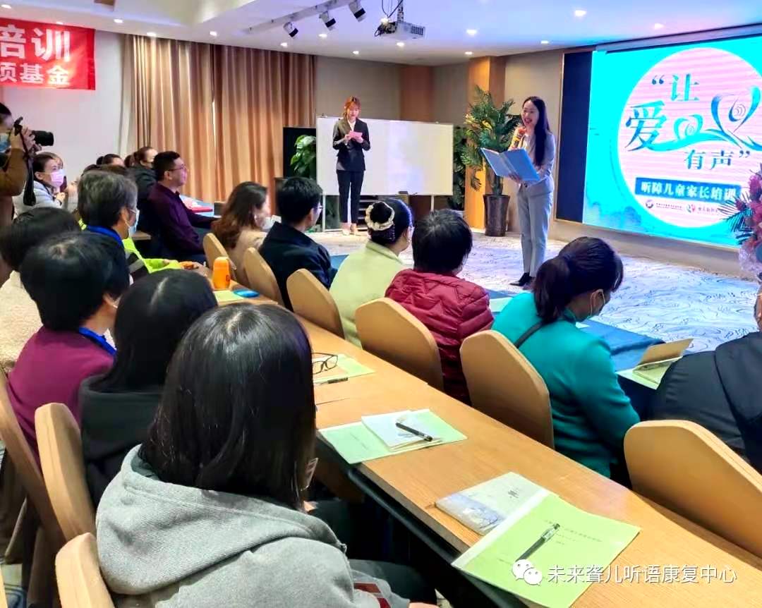 中国听力医学发展基会·爱乐融聆听计划专项基金 “让爱有声”听障儿童家长公益培训——郑州站精彩开课啦！