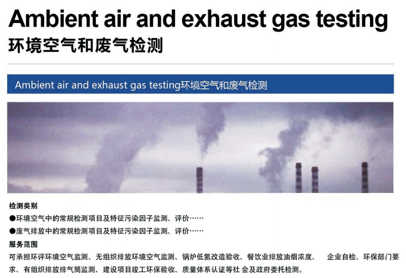環境空氣和廢氣檢測
