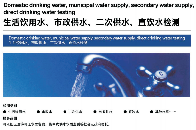 生活飲用水、市政供水、二次供水、直飲水檢測