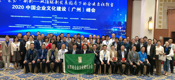 2020中國企業文化建設（廣州）峰會