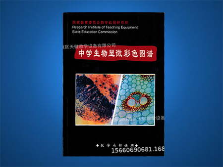 生物切片圖譜書 生物切片圖譜書