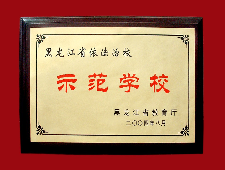 学院荣誉