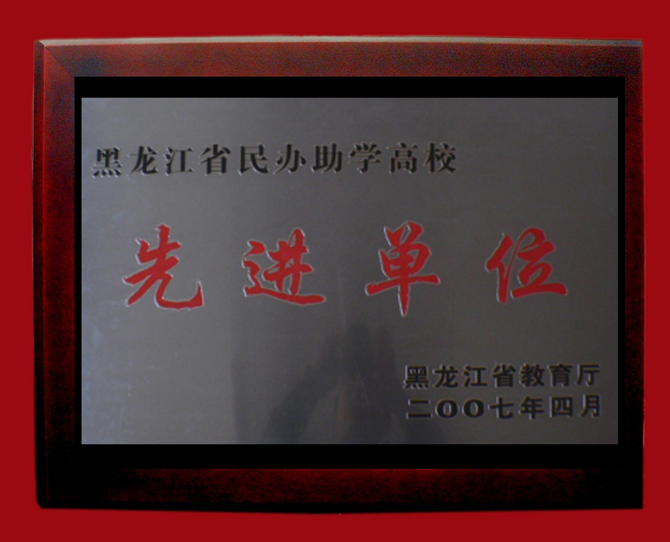 学院荣誉