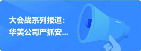 大会战系列报道:华美公司严抓安全生产，保障会战顺利完成