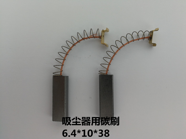 吸尘器碳刷
