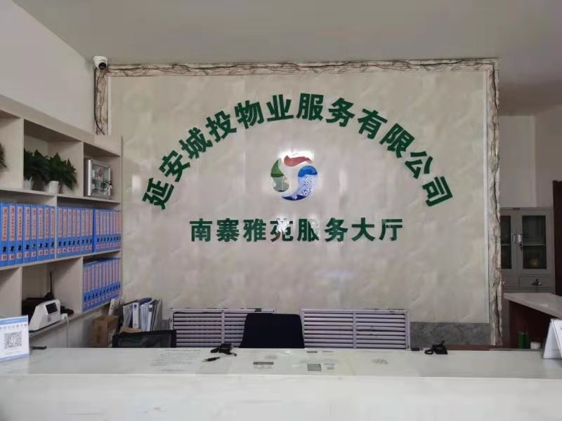 延安城投物业服务有限公司