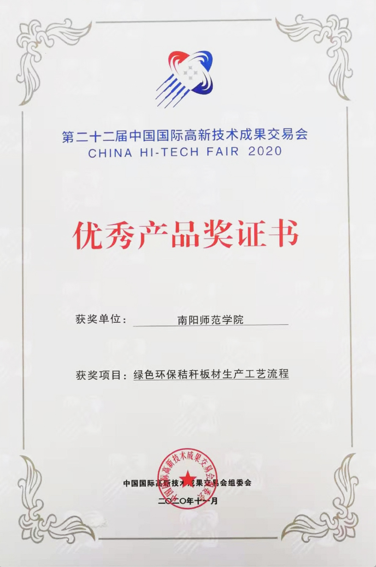 《綠色環保秸稈板材生產工藝流程》榮獲第二十二屆中國國·際高新技術成果交易會優·秀產品獎