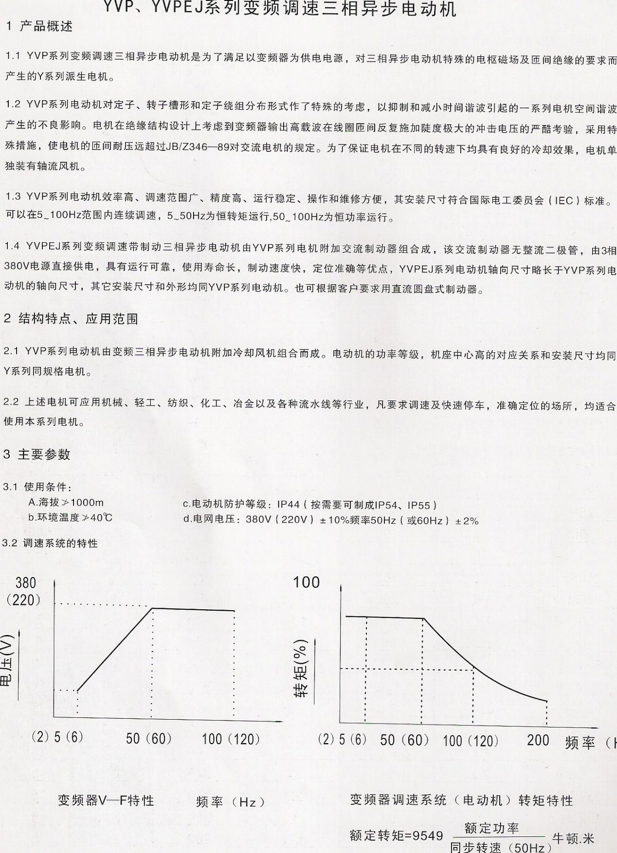 YVP/YVPEJ系列变频调速/变频调速制动三相异步电动机