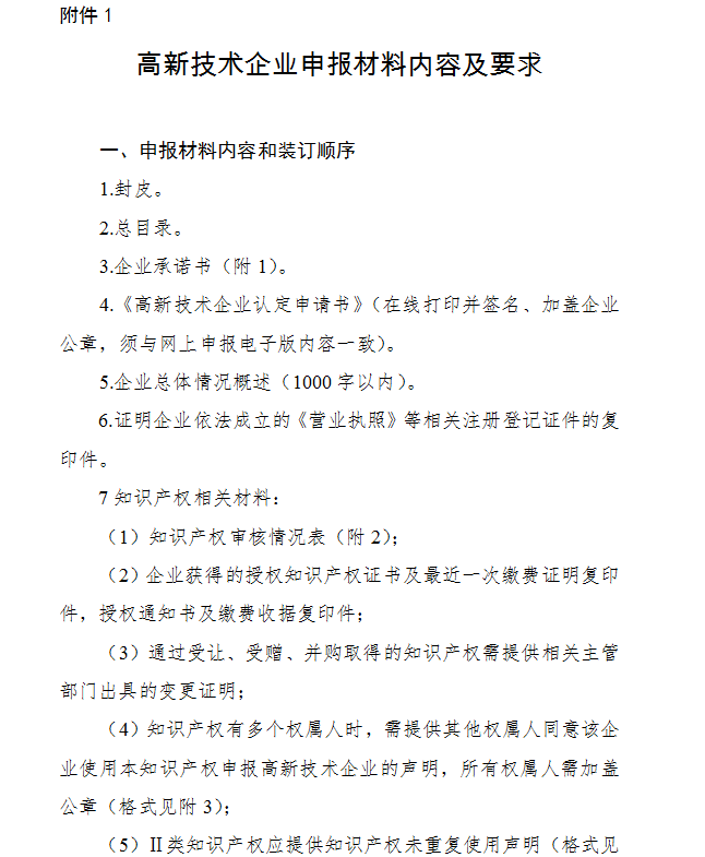 高新技术企业申报材料内容及要求