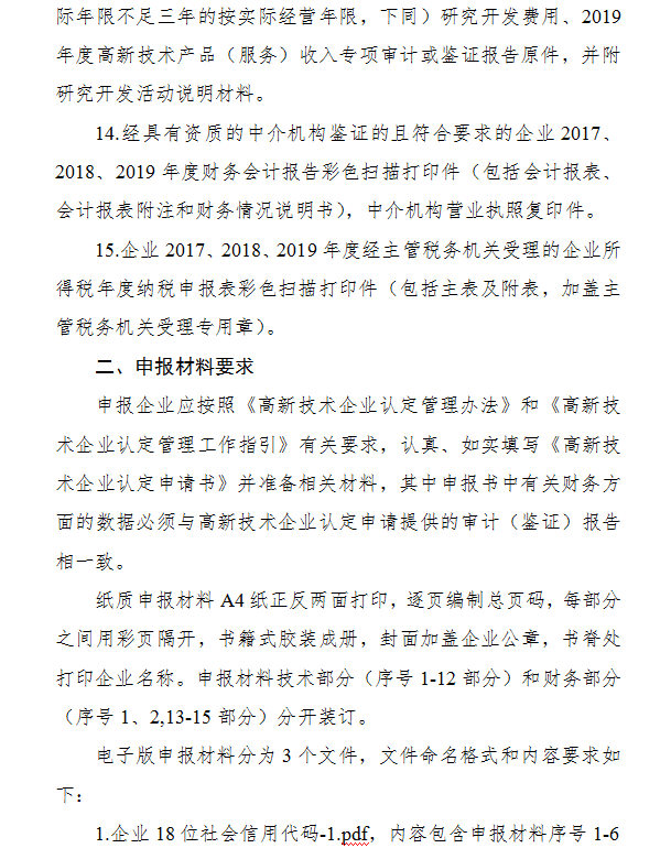 高新技术企业申报材料内容及要求