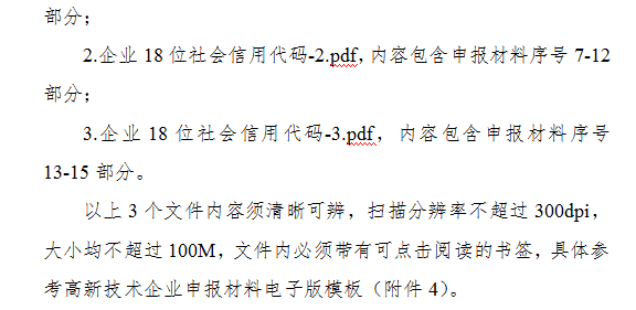 高新技术企业申报材料内容及要求