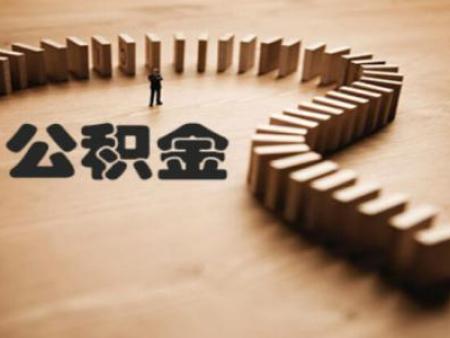 公积金提取