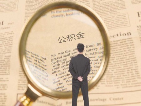 购房公积金提取 公积金提取