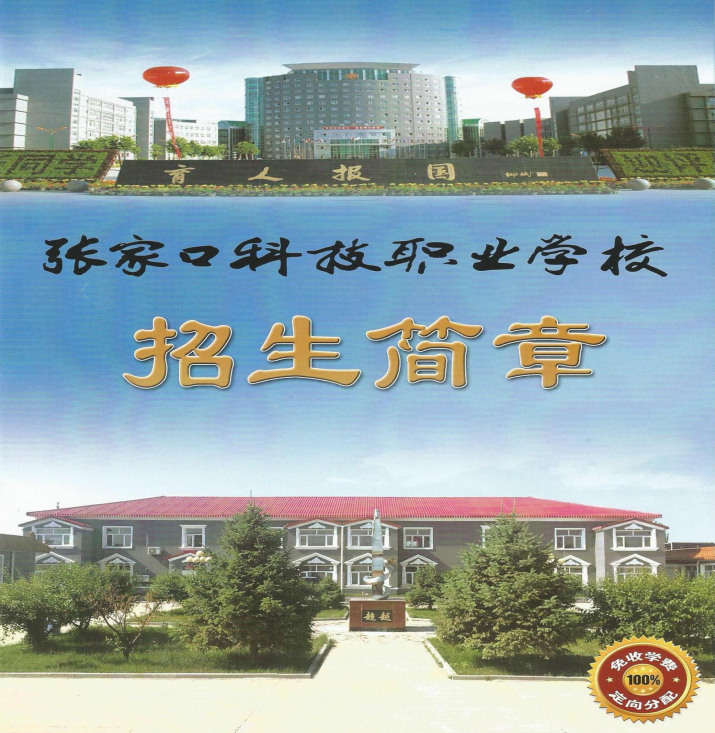 张家口科技职业学校
