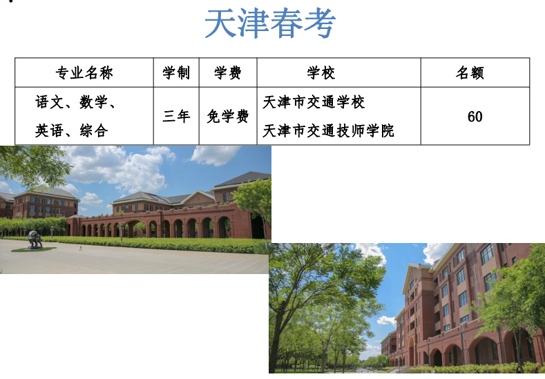 张家口天津春考报名