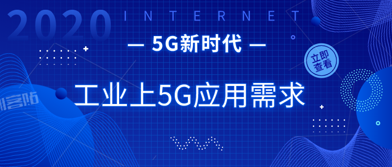 工业5G应用需求