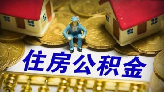 沈阳公积金提取